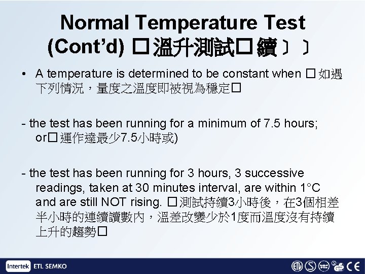 Normal Temperature Test (Cont’d) � 溫升測試� 續﹞﹞ • A temperature is determined to be
