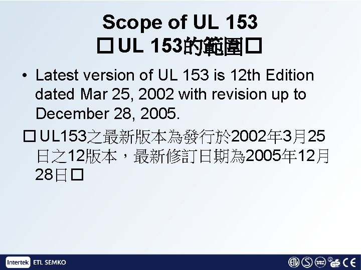Scope of UL 153 � UL 153的範圍� • Latest version of UL 153 is