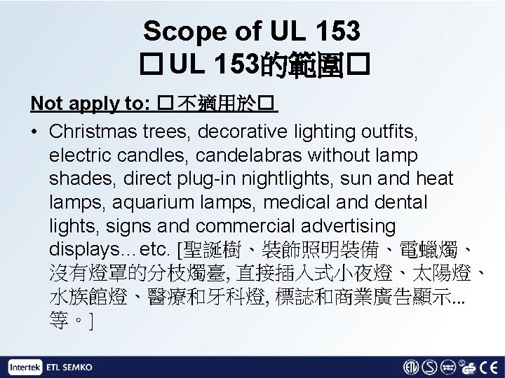 Scope of UL 153 � UL 153的範圍� Not apply to: � 不適用於� • Christmas