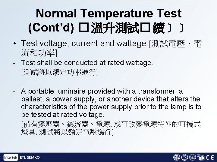Normal Temperature Test (Cont’d) � 溫升測試� 續﹞﹞ • Test voltage, current and wattage [測試電壓、電