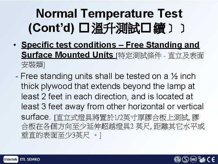 Normal Temperature Test (Cont’d) � 溫升測試� 續﹞﹞ • Specific test conditions – Free Standing