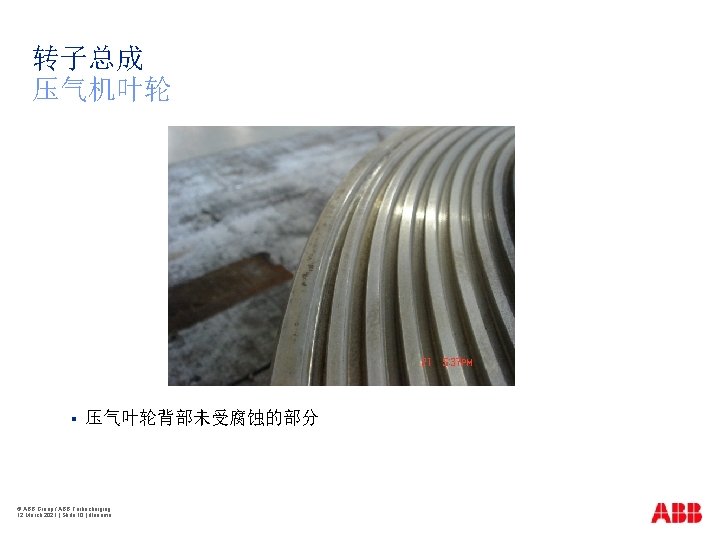 转子总成 压气机叶轮 § 压气叶轮背部未受腐蚀的部分 © ABB Group / ABB Turbocharging 12 March 2021 |