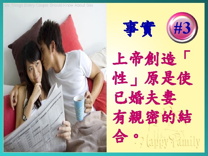 Six Things Every Couple Should Know About Sex 事實 #3 上帝創造「 性」原是使 已婚夫妻 有親密的結