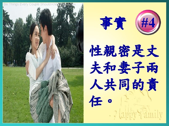 Six Things Every Couple Should Know About Sex 事實 #4 性親密是丈 夫和妻子兩 人共同的責 任。