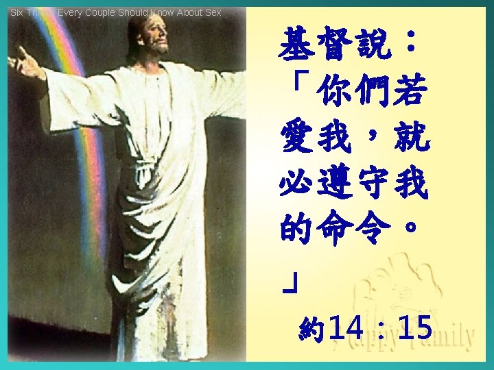 Six Things Every Couple Should Know About Sex 基督說： 「你們若 愛我，就 必遵守我 的命令。 」