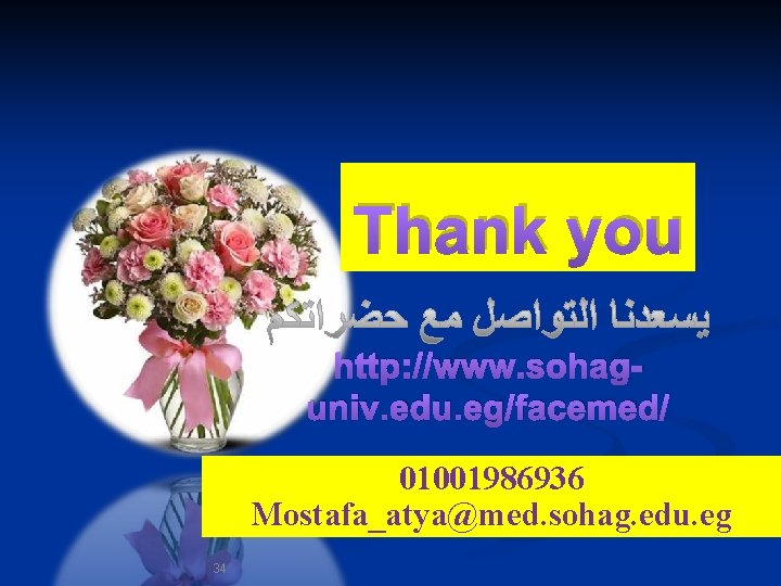 Thank you http: //www. sohaguniv. edu. eg/facemed/ 01001986936 Mostafa_atya@med. sohag. edu. eg 34 ﺇﺩﺍﺭﺓ Thank you http: //www. sohaguniv. edu. eg/facemed/ 01001986936 Mostafa_atya@med. sohag. edu. eg 34 ﺇﺩﺍﺭﺓ