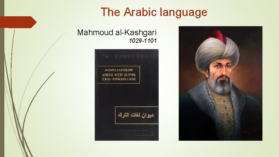 The Arabic language Mahmoud al-Kashgari 1029 -1101 