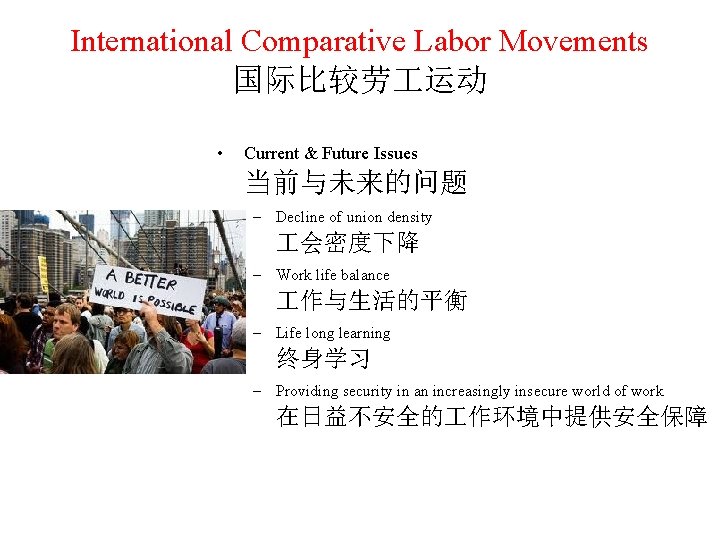 International Comparative Labor Movements 国际比较劳 运动 • Current & Future Issues 当前与未来的问题 – Decline