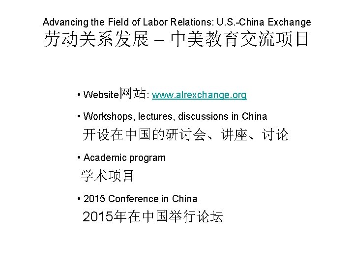 Advancing the Field of Labor Relations: U. S. -China Exchange 劳动关系发展 – 中美教育交流项目 •