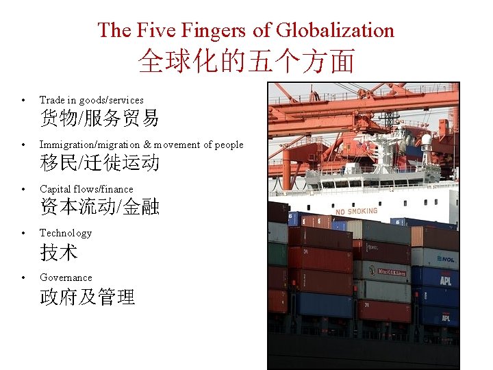 The Five Fingers of Globalization 全球化的五个方面 • Trade in goods/services 货物/服务贸易 • Immigration/migration &