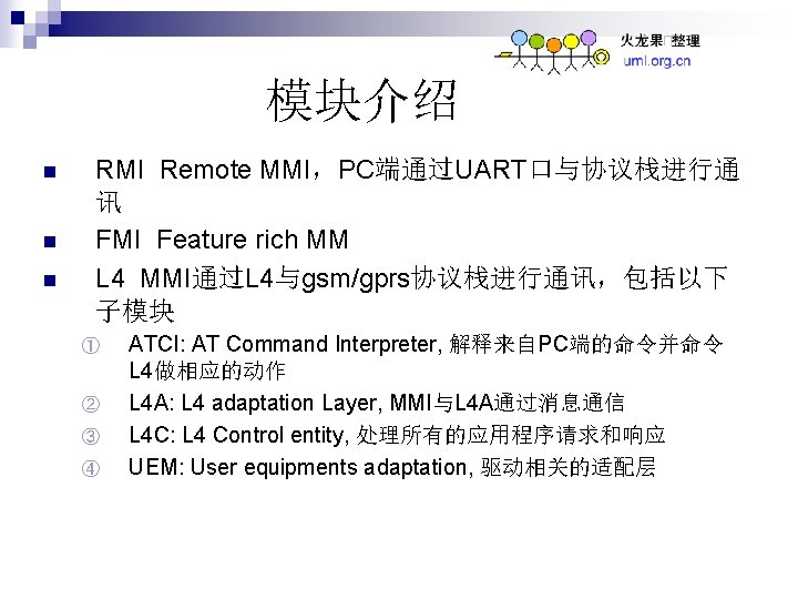 模块介绍 n n n RMI Remote MMI，PC端通过UART口与协议栈进行通 讯 FMI Feature rich MM L 4