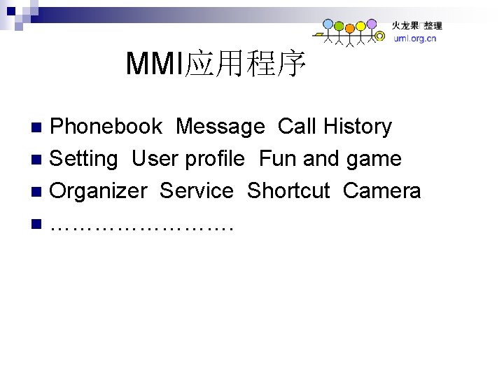 MMI应用程序 Phonebook Message Call History n Setting User profile Fun and game n Organizer