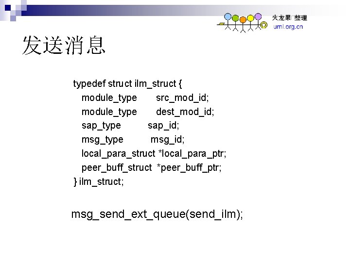 发送消息 typedef struct ilm_struct { module_type src_mod_id; module_type dest_mod_id; sap_type sap_id; msg_type msg_id; local_para_struct