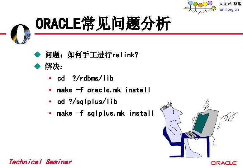 ORACLE常见问题分析 u 问题:如何手 进行relink? u 解决: • cd ? /rdbms/lib • make -f oracle. ORACLE常见问题分析 u 问题:如何手 进行relink? u 解决: • cd ? /rdbms/lib • make -f oracle.