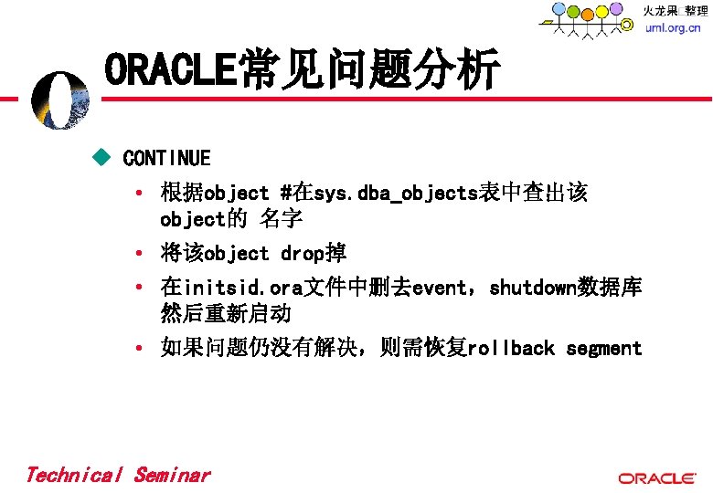 ORACLE常见问题分析 u CONTINUE • 根据object #在sys. dba_objects表中查出该 object的 名字 • 将该object drop掉 • 在initsid. ORACLE常见问题分析 u CONTINUE • 根据object #在sys. dba_objects表中查出该 object的 名字 • 将该object drop掉 • 在initsid.