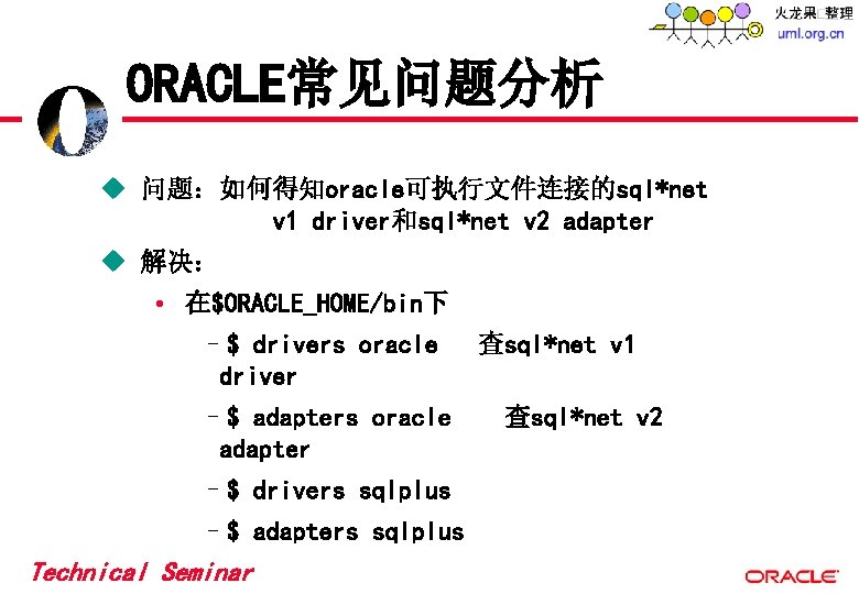 ORACLE常见问题分析 u 问题:如何得知oracle可执行文件连接的sql*net v 1 driver和sql*net v 2 adapter u 解决: • 在$ORACLE_HOME/bin下 –$ ORACLE常见问题分析 u 问题:如何得知oracle可执行文件连接的sql*net v 1 driver和sql*net v 2 adapter u 解决: • 在$ORACLE_HOME/bin下 –$