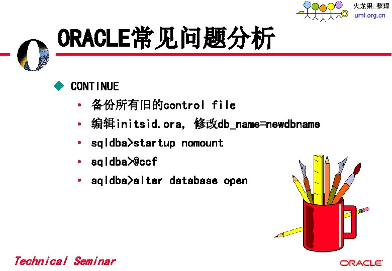 ORACLE常见问题分析 u CONTINUE • 备份所有旧的control file • 编辑initsid. ora, 修改db_name=newdbname • sqldba>startup nomount • ORACLE常见问题分析 u CONTINUE • 备份所有旧的control file • 编辑initsid. ora, 修改db_name=newdbname • sqldba>startup nomount •