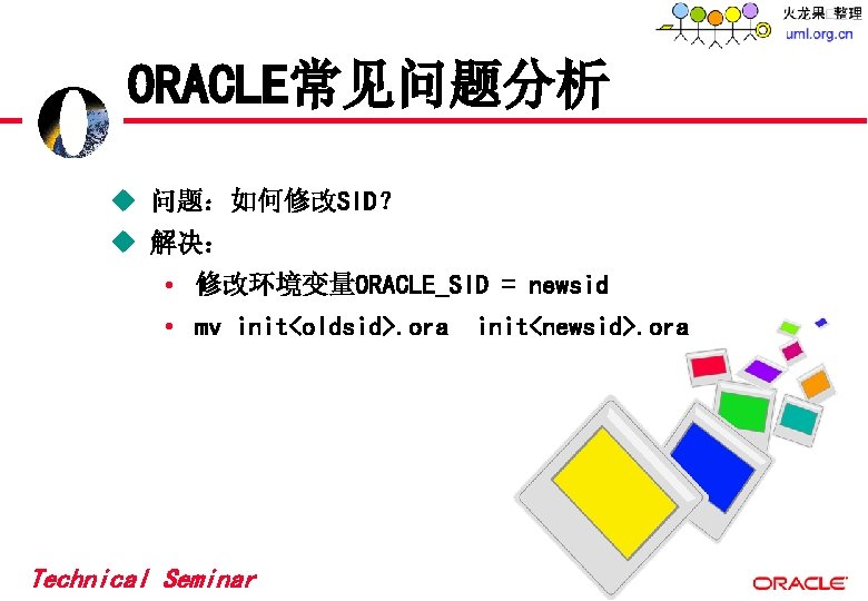 ORACLE常见问题分析 u 问题:如何修改SID? u 解决: • 修改环境变量ORACLE_SID = newsid • mv init<oldsid>. ora init<newsid>. ORACLE常见问题分析 u 问题:如何修改SID? u 解决: • 修改环境变量ORACLE_SID = newsid • mv init<oldsid>. ora init<newsid>.
