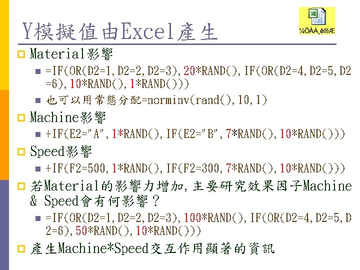 Y模擬值由Excel產生 p Material影響 n n p Machine影響 n p +IF(F 2=500, 1*RAND(), IF(F 2=300, Y模擬值由Excel產生 p Material影響 n n p Machine影響 n p +IF(F 2=500, 1*RAND(), IF(F 2=300,