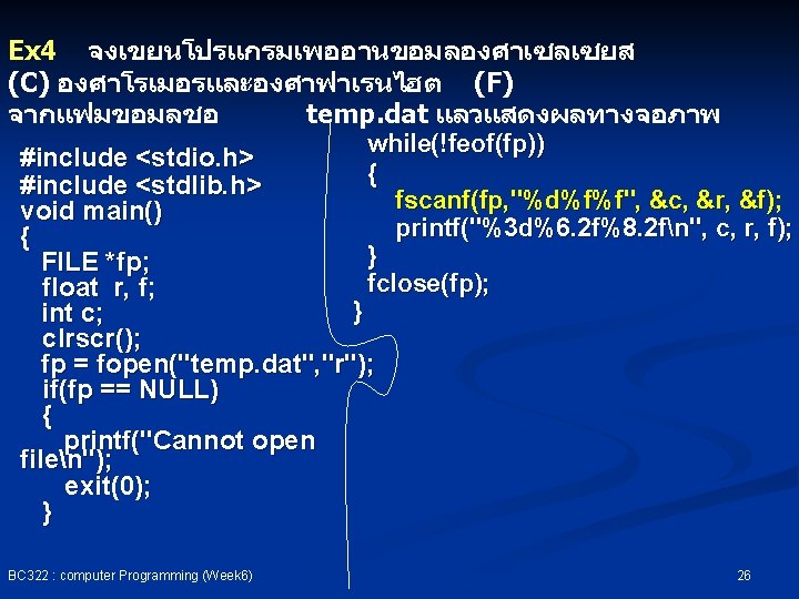 Ex 4 จงเขยนโปรแกรมเพออานขอมลองศาเซลเซยส (C) องศาโรเมอรและองศาฟาเรนไฮต (F) จากแฟมขอมลชอ temp. dat แลวแสดงผลทางจอภาพ while(!feof(fp)) #include <stdio. h>