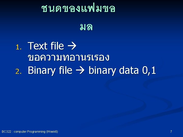 ชนดของแฟมขอ มล 1. 2. Text file ขอความทอานรเรอง Binary file binary data 0, 1 BC