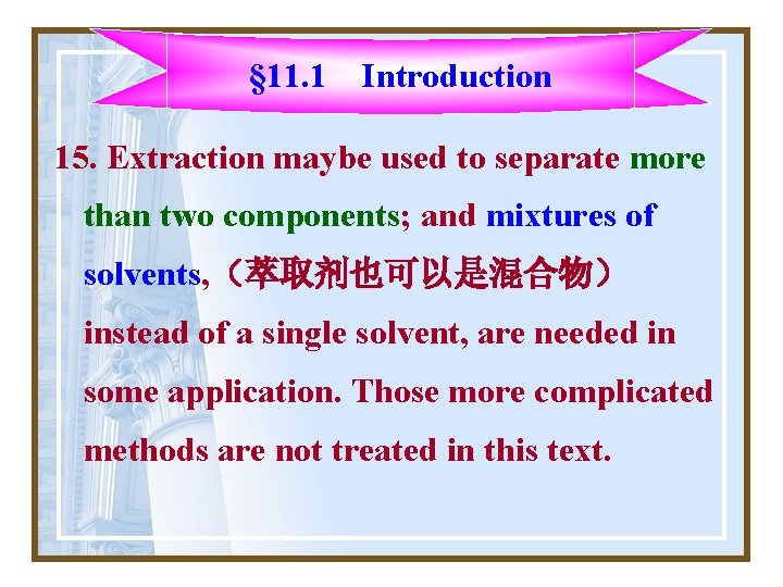 § 11. 1 Introduction 15. Extraction maybe used to separate more than two components; § 11. 1 Introduction 15. Extraction maybe used to separate more than two components;
