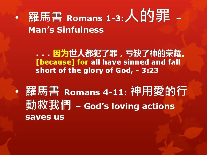• 羅馬書 Romans 1 -3: 人的罪 – Man’s Sinfulness . . . 因为世人都犯了罪,亏缺了神的荣耀。 • 羅馬書 Romans 1 -3: 人的罪 – Man’s Sinfulness . . . 因为世人都犯了罪,亏缺了神的荣耀。