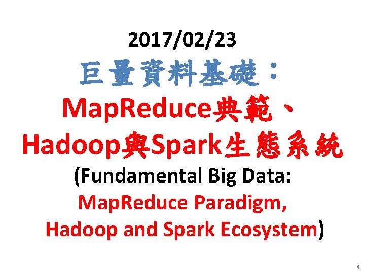 2017/02/23 巨量資料基礎： Map. Reduce典範、 Hadoop與Spark生態系統 (Fundamental Big Data: Map. Reduce Paradigm, Hadoop and Spark