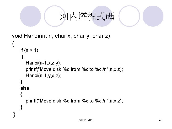  河內塔程式碼 void Hanoi(int n, char x, char y, char z) { if (n