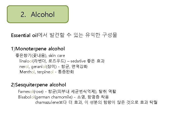 2. Alcohol Essential oil에서 발견할 수 있는 유익한 구성물 1)Monoterpene alcohol 좋은향기(꽃내음), skin care 2. Alcohol Essential oil에서 발견할 수 있는 유익한 구성물 1)Monoterpene alcohol 좋은향기(꽃내음), skin care