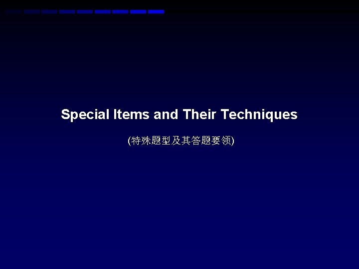 Special Items and Their Techniques (特殊题型及其答题要领) Special Items and Their Techniques (特殊题型及其答题要领)