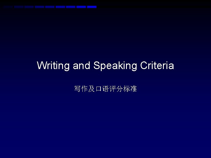 Writing and Speaking Criteria 写作及口语评分标准 Writing and Speaking Criteria 写作及口语评分标准