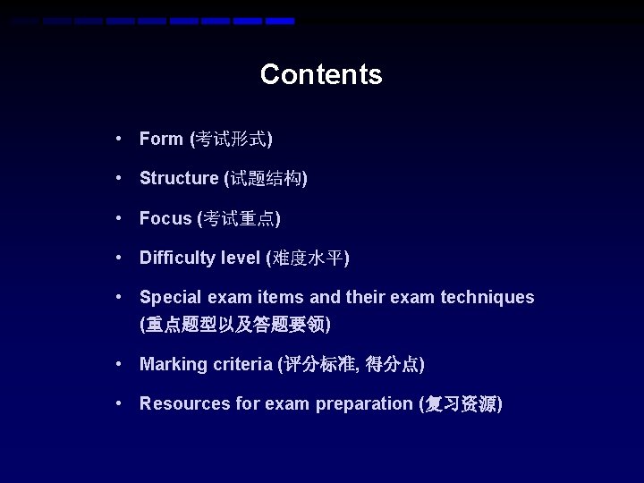 Contents • Form (考试形式) • Structure (试题结构) • Focus (考试重点) • Difficulty level (难度水平) Contents • Form (考试形式) • Structure (试题结构) • Focus (考试重点) • Difficulty level (难度水平)