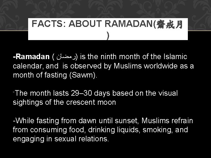 FACTS: ABOUT RAMADAN(齋戒月 ) -Ramadan ( )ﺭﻣﻀﺎﻥ is the ninth month of the Islamic