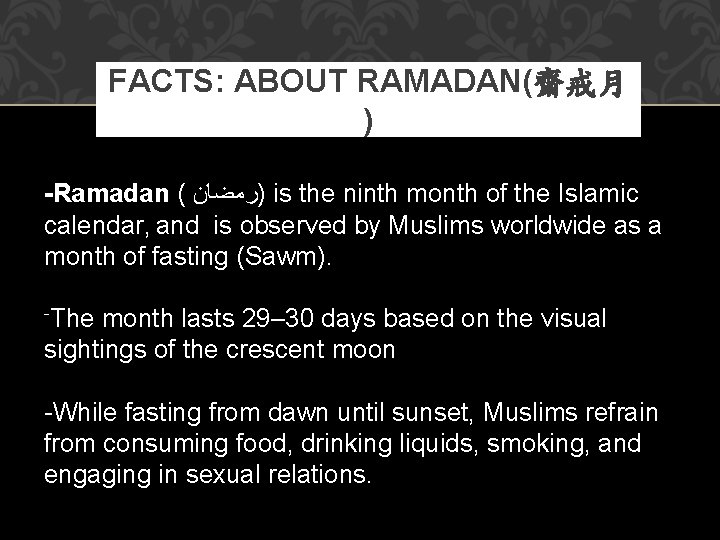 FACTS: ABOUT RAMADAN(齋戒月 ) -Ramadan ( )ﺭﻣﻀﺎﻥ is the ninth month of the Islamic FACTS: ABOUT RAMADAN(齋戒月 ) -Ramadan ( )ﺭﻣﻀﺎﻥ is the ninth month of the Islamic