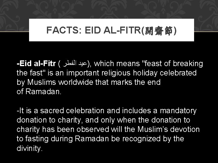 FACTS: EID AL-FITR(開齋節) -Eid al-Fitr ( ﺍﻟﻔﻄﺮ )ﻋﻴﺪ , which means "feast of breaking