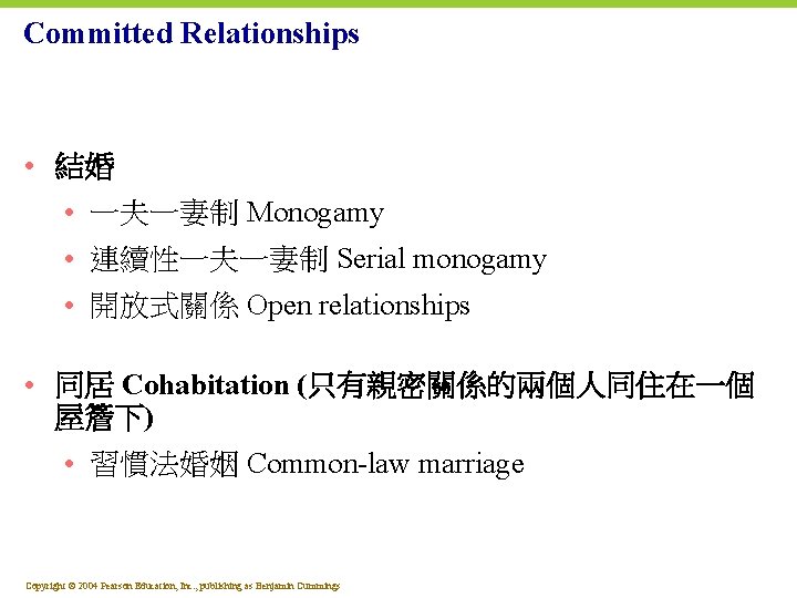 Committed Relationships • 結婚 • 一夫一妻制 Monogamy • 連續性一夫一妻制 Serial monogamy • 開放式關係 Open
