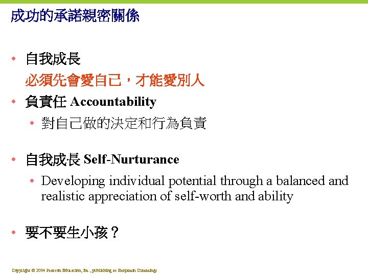 成功的承諾親密關係 • 自我成長 必須先會愛自己，才能愛別人 • 負責任 Accountability • 對自己做的決定和行為負責 • 自我成長 Self-Nurturance • Developing