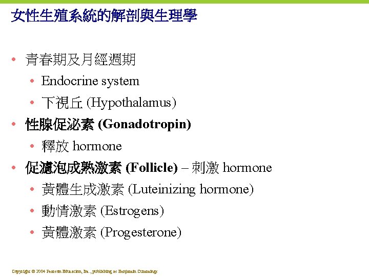 女性生殖系統的解剖與生理學 • 青春期及月經週期 • Endocrine system • 下視丘 (Hypothalamus) • 性腺促泌素 (Gonadotropin) • 釋放