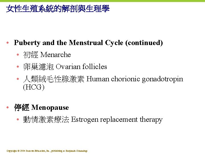 女性生殖系統的解剖與生理學 • Puberty and the Menstrual Cycle (continued) • 初經 Menarche • 卵巢濾泡 Ovarian