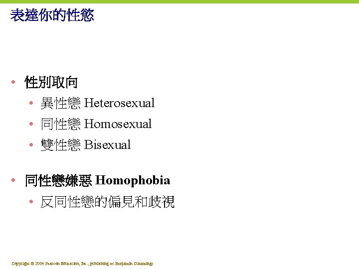 表達你的性慾 • 性別取向 • 異性戀 Heterosexual • 同性戀 Homosexual • 雙性戀 Bisexual • 同性戀嫌惡