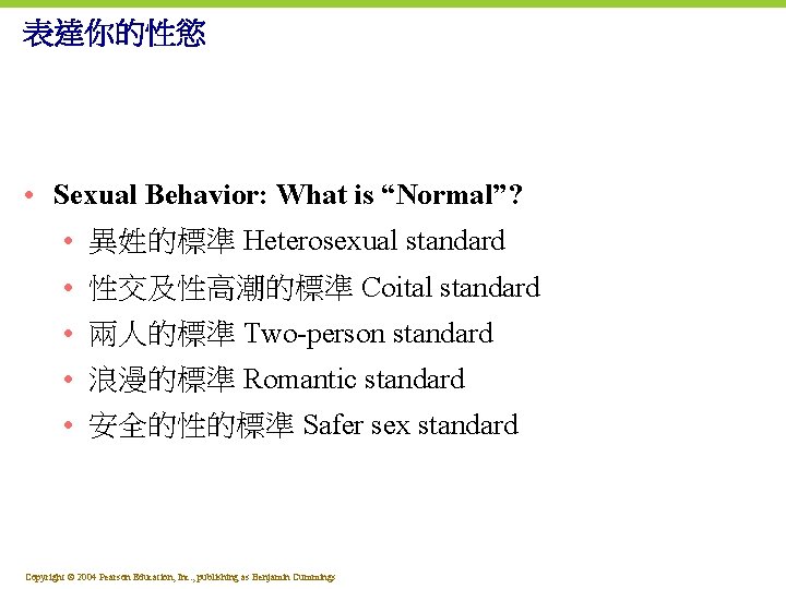 表達你的性慾 • Sexual Behavior: What is “Normal”? • 異姓的標準 Heterosexual standard • 性交及性高潮的標準 Coital