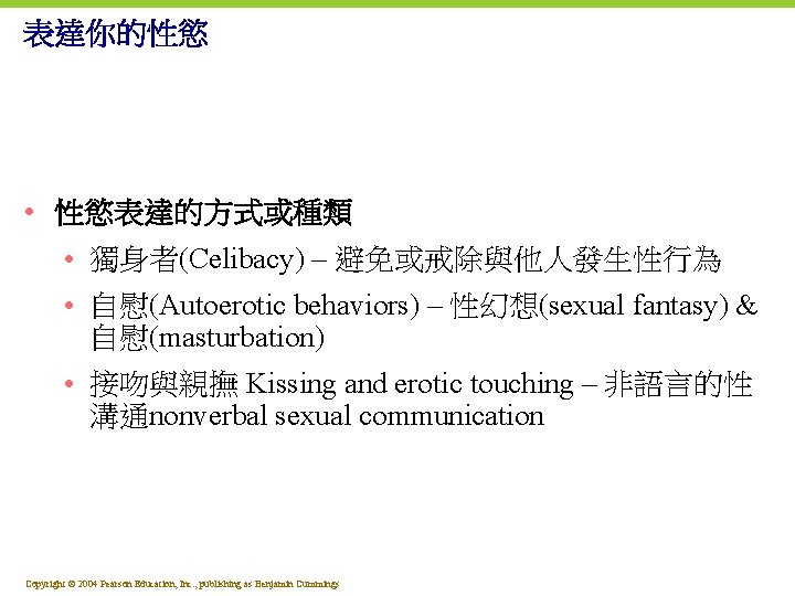 表達你的性慾 • 性慾表達的方式或種類 • 獨身者(Celibacy) – 避免或戒除與他人發生性行為 • 自慰(Autoerotic behaviors) – 性幻想(sexual fantasy) &