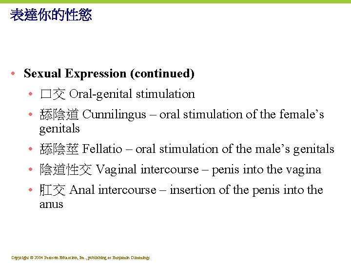 表達你的性慾 • Sexual Expression (continued) • 口交 Oral-genital stimulation • 舔陰道 Cunnilingus – oral