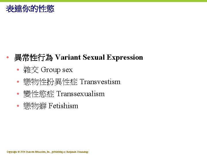 表達你的性慾 • 異常性行為 Variant Sexual Expression • 雜交 Group sex • 戀物性扮異性症 Transvestism •