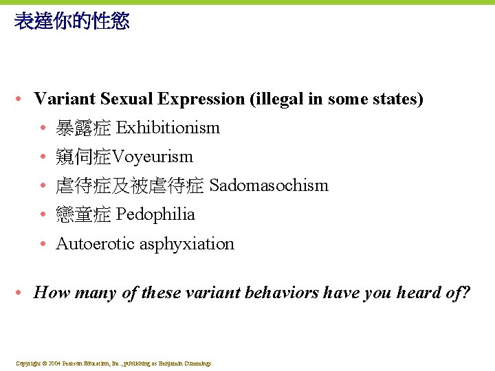 表達你的性慾 • Variant Sexual Expression (illegal in some states) • 暴露症 Exhibitionism • 窺伺症Voyeurism