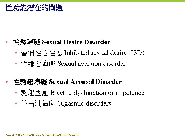 性功能潛在的問題 • 性慾障礙 Sexual Desire Disorder • 習慣性低性慾 Inhibited sexual desire (ISD) • 性嫌惡障礙