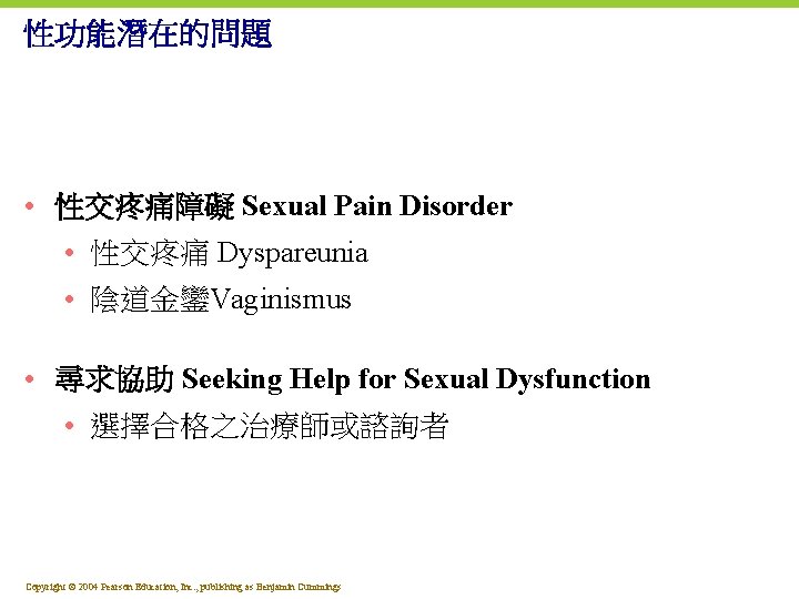 性功能潛在的問題 • 性交疼痛障礙 Sexual Pain Disorder • 性交疼痛 Dyspareunia • 陰道金鑾Vaginismus • 尋求協助 Seeking