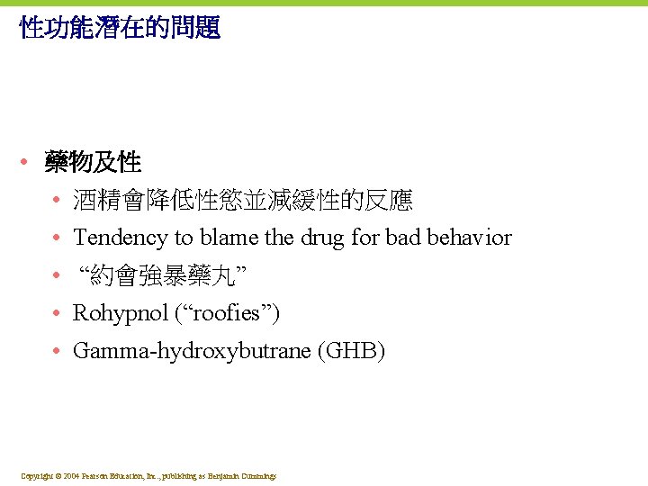 性功能潛在的問題 • 藥物及性 • 酒精會降低性慾並減緩性的反應 • Tendency to blame the drug for bad behavior
