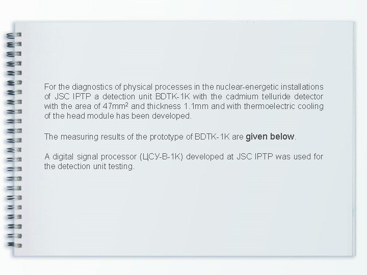 For the diagnostics of physical processes in the nuclear-energetic installations of JSC IPTP a